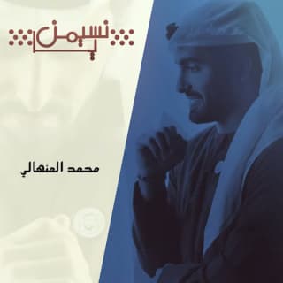 اغنية يا نسيمن محمد المنهالي بالكلمات كلمات اغنية يا نسيمن محمد المنهالي مكتوبة كاملة