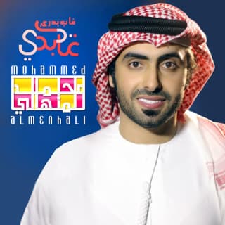 اغنية غاب بدري محمد المنهالي بالكلمات كلمات اغنية غاب بدري محمد المنهالي مكتوبة كاملة