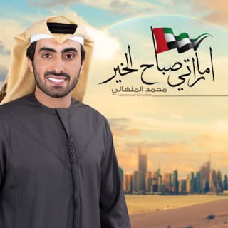 اغنية اماراتي صباح الخير محمد المنهالي بالكلمات كلمات اغنية اماراتي صباح الخير محمد المنهالي مكتوبة كاملة