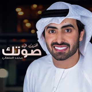 اغنية الحزن في صوتك محمد المنهالي بالكلمات كلمات اغنية الحزن في صوتك محمد المنهالي مكتوبة كاملة