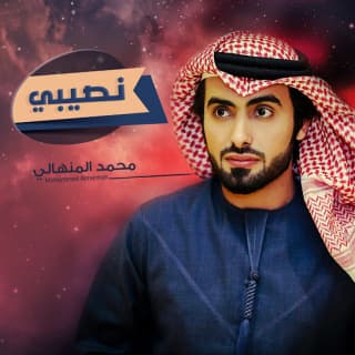 اغنية نصيبي محمد المنهالي بالكلمات كلمات اغنية نصيبي محمد المنهالي مكتوبة كاملة