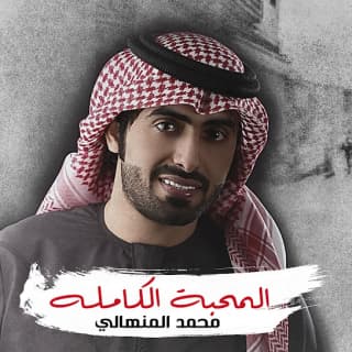 اغنية المحبة الكاملة محمد المنهالي بالكلمات كلمات اغنية المحبة الكاملة محمد المنهالي مكتوبة كاملة