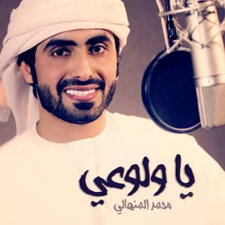 اغنية ياولوعي محمد المنهالي بالكلمات كلمات اغنية ياولوعي محمد المنهالي مكتوبة كاملة