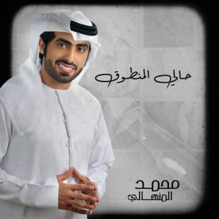 اغنية حالي المنطوق محمد المنهالي بالكلمات كلمات اغنية حالي المنطوق محمد المنهالي مكتوبة كاملة