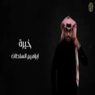 اغنية خيرة ابراهيم السلطان بالكلمات كلمات اغنية خيرة ابراهيم السلطان مكتوبة كاملة