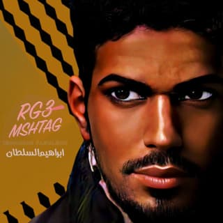 اغنية رجع مشتاق ابراهيم السلطان بالكلمات كلمات اغنية رجع مشتاق ابراهيم السلطان مكتوبة كاملة