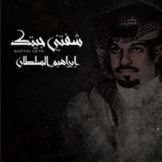 اغنية شفتني جيتك ابراهيم السلطان بالكلمات كلمات اغنية شفتني جيتك ابراهيم السلطان مكتوبة كاملة