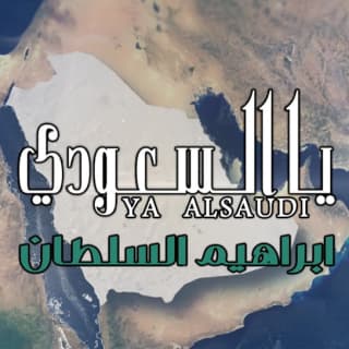 اغنية يا السعودي ابراهيم السلطان بالكلمات كلمات اغنية يا السعودي ابراهيم السلطان مكتوبة كاملة
