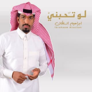 اغنية لو تحبني ابراهيم السلطان بالكلمات كلمات اغنية لو تحبني ابراهيم السلطان مكتوبة كاملة