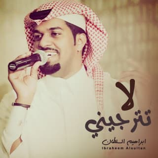 اغنية لا ترتجيني ابراهيم السلطان بالكلمات كلمات اغنية لا ترتجيني ابراهيم السلطان مكتوبة كاملة