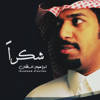 اغنية شكرا ابراهيم السلطان بالكلمات كلمات اغنية شكرا ابراهيم السلطان مكتوبة كاملة