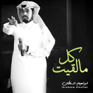 اغنية كل مالقيت ابراهيم السلطان بالكلمات كلمات اغنية كل مالقيت ابراهيم السلطان مكتوبة كاملة