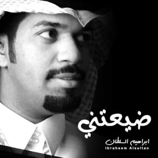 اغنية ضيعتني ابراهيم السلطان بالكلمات كلمات اغنية ضيعتني ابراهيم السلطان مكتوبة كاملة