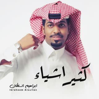 اغنية كثير اشياء ابراهيم السلطان بالكلمات كلمات اغنية كثير اشياء ابراهيم السلطان مكتوبة كاملة