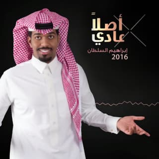 اغنية اصلا عادي ابراهيم السلطان بالكلمات كلمات اغنية اصلا عادي ابراهيم السلطان مكتوبة كاملة