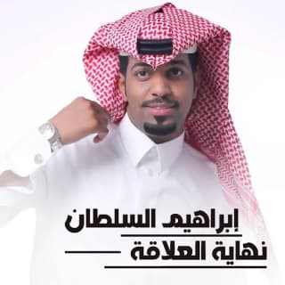 اغنية نهاية العلاقة ابراهيم السلطان بالكلمات كلمات اغنية نهاية العلاقة ابراهيم السلطان مكتوبة كاملة