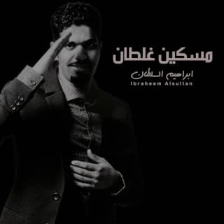 اغنية مسكين غلطان ابراهيم السلطان بالكلمات كلمات اغنية مسكين غلطان ابراهيم السلطان مكتوبة كاملة