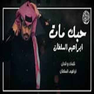 اغنية حبك مات ابراهيم السلطان بالكلمات كلمات اغنية حبك مات ابراهيم السلطان مكتوبة كاملة