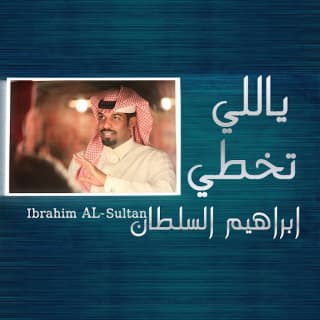 اغنية ياللي تخطي ابراهيم السلطان بالكلمات كلمات اغنية ياللي تخطي ابراهيم السلطان مكتوبة كاملة