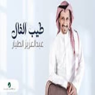اغنية طيب الفال عبدالعزيز_الطيار بالكلمات كلمات اغنية طيب الفال عبدالعزيز_الطيار مكتوبة كاملة