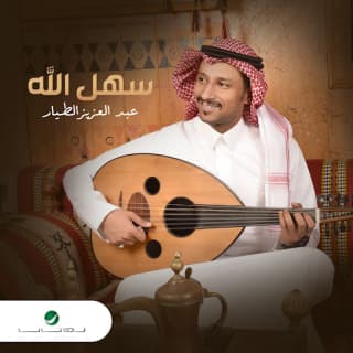 اغنية سهل الله عبدالعزيز_الطيار بالكلمات كلمات اغنية سهل الله عبدالعزيز_الطيار مكتوبة كاملة