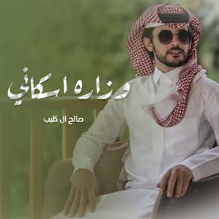اغنية وزاره اسكاني صالح ال كليب بالكلمات كلمات اغنية وزاره اسكاني صالح ال كليب مكتوبة كاملة