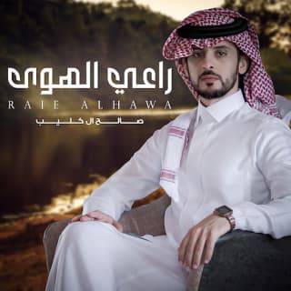 اغنية راعي الهوى صالح ال كليب بالكلمات كلمات اغنية راعي الهوى صالح ال كليب مكتوبة كاملة