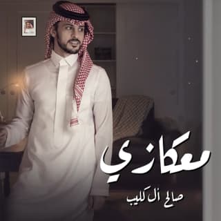 اغنية معكازي صالح ال كليب بالكلمات كلمات اغنية معكازي صالح ال كليب مكتوبة كاملة