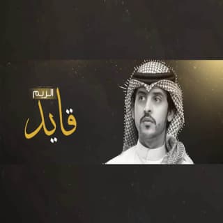 اغنية قايد الريم صالح ال كليب بالكلمات كلمات اغنية قايد الريم صالح ال كليب مكتوبة كاملة