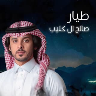 اغنية طيّار صالح ال كليب بالكلمات كلمات اغنية طيّار صالح ال كليب مكتوبة كاملة