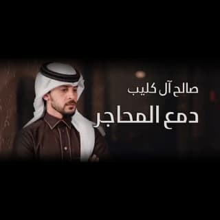 اغنية دمع المحاجر صالح ال كليب بالكلمات كلمات اغنية دمع المحاجر صالح ال كليب مكتوبة كاملة