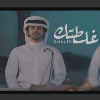 اغنية غلطتك صالح ال كليب بالكلمات كلمات اغنية غلطتك صالح ال كليب مكتوبة كاملة