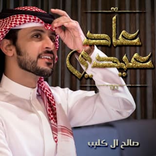 اغنية عاد عيدي صالح ال كليب بالكلمات كلمات اغنية عاد عيدي صالح ال كليب مكتوبة كاملة