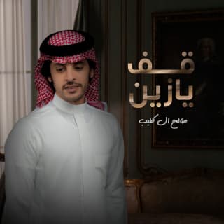 اغنية قف يازين صالح ال كليب بالكلمات كلمات اغنية قف يازين صالح ال كليب مكتوبة كاملة