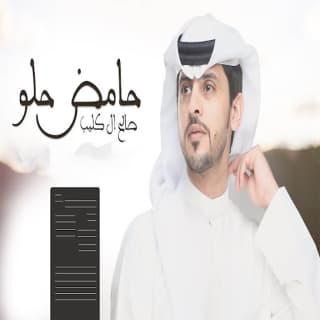 اغنية حامض حلو صالح ال كليب بالكلمات كلمات اغنية حامض حلو صالح ال كليب مكتوبة كاملة