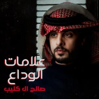 اغنية علامات الوداع صالح ال كليب بالكلمات كلمات اغنية علامات الوداع صالح ال كليب مكتوبة كاملة