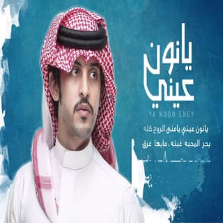 اغنية يانون عيني صالح ال كليب بالكلمات كلمات اغنية يانون عيني صالح ال كليب مكتوبة كاملة