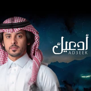 اغنية أدعيك صالح ال كليب بالكلمات كلمات اغنية أدعيك صالح ال كليب مكتوبة كاملة