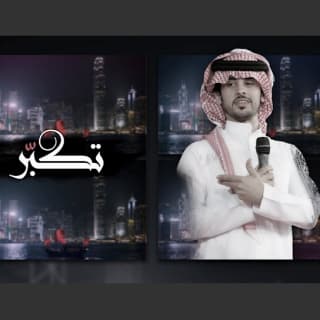 اغنية تكبّر صالح ال كليب بالكلمات كلمات اغنية تكبّر صالح ال كليب مكتوبة كاملة