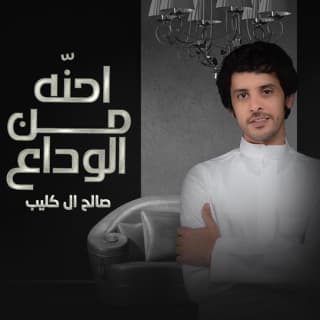 اغنية احنّه من الوداع صالح ال كليب بالكلمات كلمات اغنية احنّه من الوداع صالح ال كليب مكتوبة كاملة