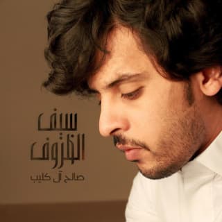 اغنية سيف الظروف صالح ال كليب بالكلمات كلمات اغنية سيف الظروف صالح ال كليب مكتوبة كاملة