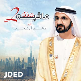 اغنية مافيه منك اثنين صالح ال كليب بالكلمات كلمات اغنية مافيه منك اثنين صالح ال كليب مكتوبة كاملة