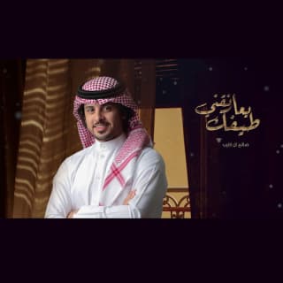 اغنية طيفك يعانقني صالح ال كليب بالكلمات كلمات اغنية طيفك يعانقني صالح ال كليب مكتوبة كاملة