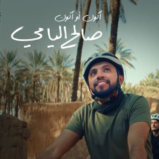 اغنية أكون أو أكون صالح اليامي بالكلمات كلمات اغنية أكون أو أكون صالح اليامي مكتوبة كاملة