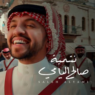 اغنية نشميه صالح اليامي بالكلمات كلمات اغنية نشميه صالح اليامي مكتوبة كاملة