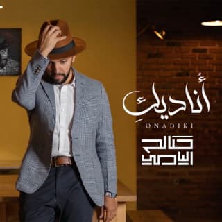 اغنية أُناديكِ صالح اليامي بالكلمات كلمات اغنية أُناديكِ صالح اليامي مكتوبة كاملة