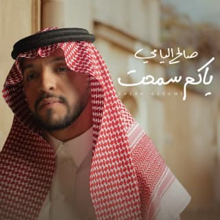 اغنية ياكم سمحت صالح اليامي بالكلمات كلمات اغنية ياكم سمحت صالح اليامي مكتوبة كاملة