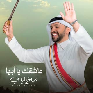 اغنية عاشقك يا ابها صالح اليامي بالكلمات كلمات اغنية عاشقك يا ابها صالح اليامي مكتوبة كاملة