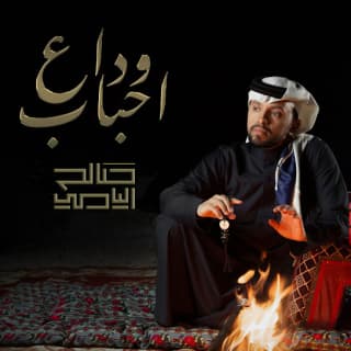 اغنية وداع أحباب صالح اليامي بالكلمات كلمات اغنية وداع أحباب صالح اليامي مكتوبة كاملة