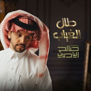 اغنية طال الغياب صالح اليامي بالكلمات كلمات اغنية طال الغياب صالح اليامي مكتوبة كاملة